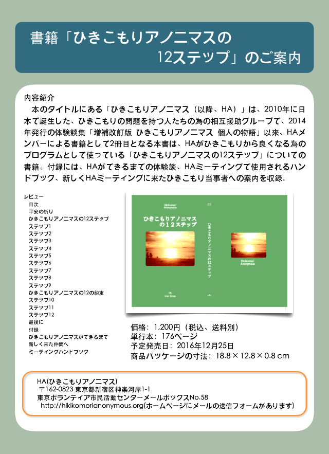 書籍 ひきこもりアノニマスの12ステップ のご案内 ひきこもりアノニマス Ha